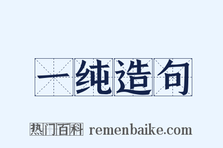 一纯造句是什么意思的图片